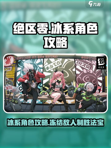 绝区零冰系角色🔥超全攻略来了！✨截图1
