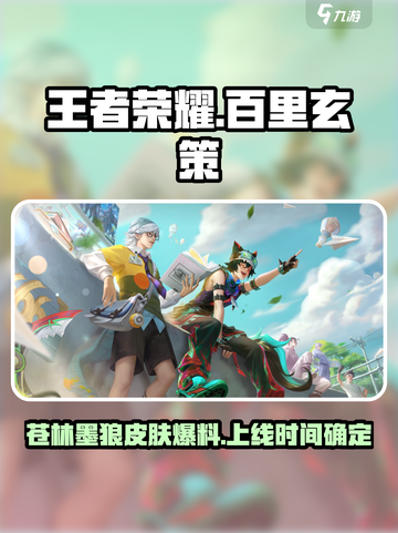 王者荣耀百里玄策苍林墨狼什么时候上线介绍截图1