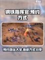 钢铁指挥官预约方式分享介绍