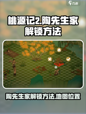 桃源记2陶先生家怎么去介绍截图1