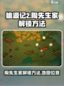 桃源记2陶先生家怎么去介绍