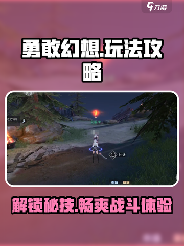 勇敢幻想玩法是什么介绍截图1