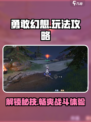 勇敢幻想玩法是什么介绍