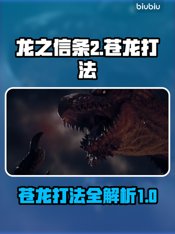 龙之信条2🔥苍龙打法超全攻略分享！截图1