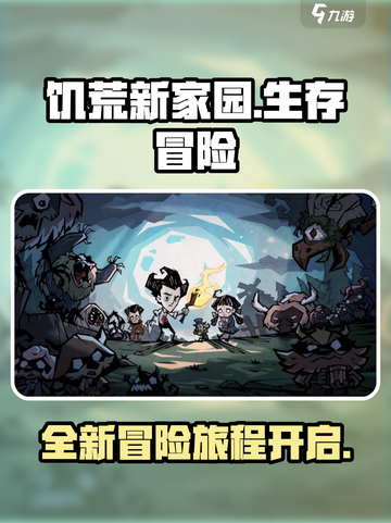 饥荒新家园是哪个公司介绍截图1