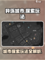 异环城市🔥超全玩法探索攻略来啦！🎮