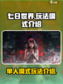 七日世界有单人模式吗介绍