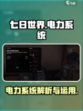 七日世界电力怎么用介绍