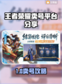 🎮王者荣耀卖号攻略！手把手教你安全转让账号