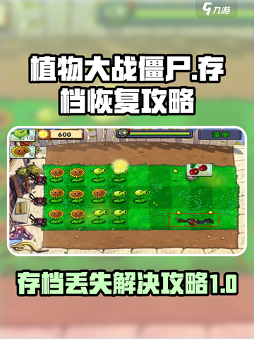 植物大战僵尸杂交版存档丢失？💥快速找回攻略来啦！截图1