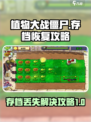 植物大战僵尸杂交版存档丢失？💥快速找回攻略来啦！