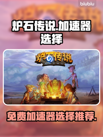 炉石传说免费加速器推荐🔥玩传奇必备！截图1