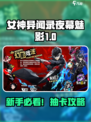  Persona5新手池必看！开服卡池全解析💥