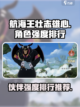 航海王壮志雄心角色强度排行介绍截图1