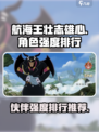 航海王壮志雄心角色强度排行介绍