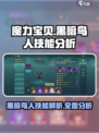 魔力宝贝复兴黑暗鸟人技能有哪些介绍