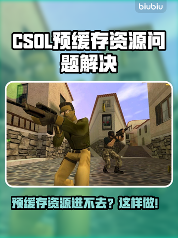 🔥CSOL进不去？预缓存资源问题秒解！💥🎮截图1