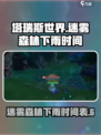 塔瑞斯世界🔥迷雾森林下雨时间揭秘🌧