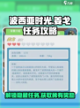 波西亚时光手游姜戈有哪些任务介绍
