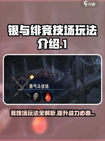 银与绯竞技场怎么玩介绍截图1