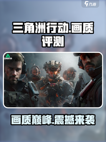 三角洲行动手游画质🔥超清画面沉浸体验💥截图1