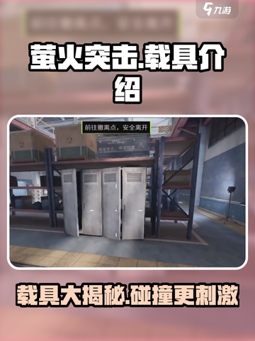 萤火突击💥车辆载具大揭秘！游戏中最刺激的撞车瞬间🔥截图1