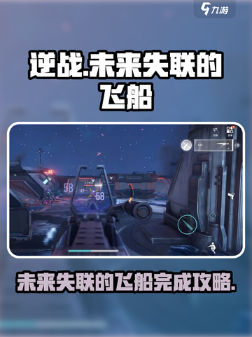 逆战未来🔥失联飞船完成攻略🚀截图1