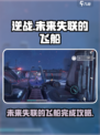 逆战未来🔥失联飞船完成攻略🚀
