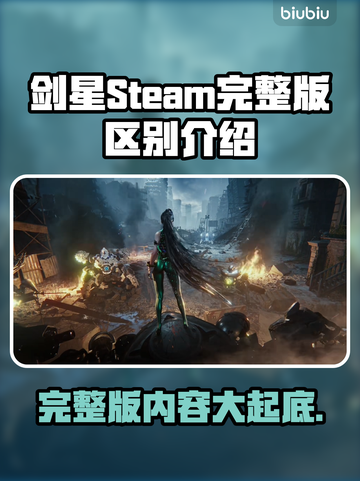 剑星Steam完整版大揭秘！💎内容区别全解析！截图1