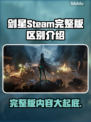 剑星Steam完整版大揭秘！💎内容区别全解析！