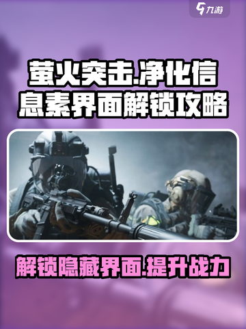 萤火突击🔥净化信息素界面在哪？快速解锁攻略来啦！截图1