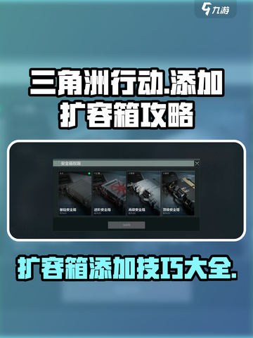 三角洲行动添加扩容箱怎么做介绍截图1