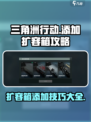 三角洲行动添加扩容箱怎么做介绍