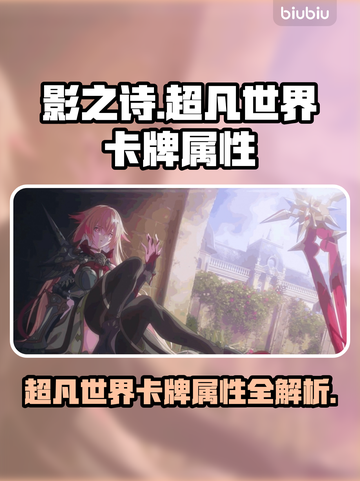 影之诗超凡世界卡牌属性大揭秘！🔥📌截图1