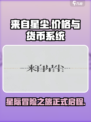 来自星尘💰：免费还是烧钱？玩家必看🔥