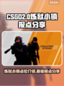 CSGO2🔥炼狱小镇必胜点位分享🎉
