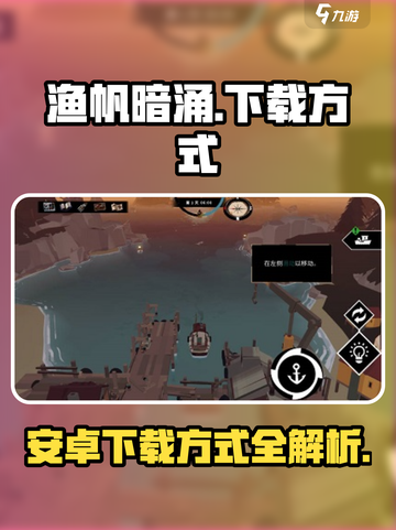 渔帆暗涌安卓下载方式介绍介绍截图1