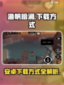 渔帆暗涌安卓下载方式介绍介绍