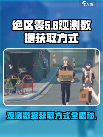 绝区零观测数据获取大揭秘💥游戏党必看！截图1