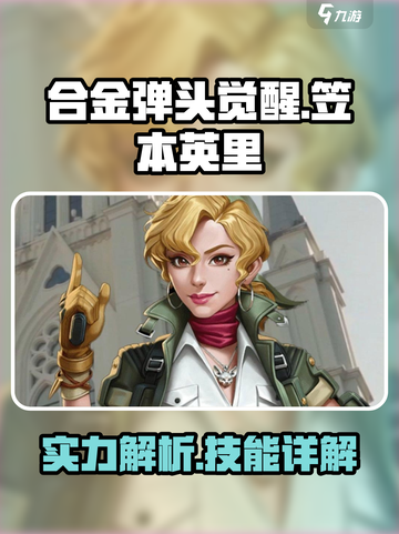 合金弹头觉醒笠本英里怎么样介绍截图1