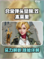 合金弹头觉醒笠本英里怎么样介绍