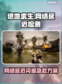 💥绝地求生闪退+延迟！一招解决卡顿问题🎮