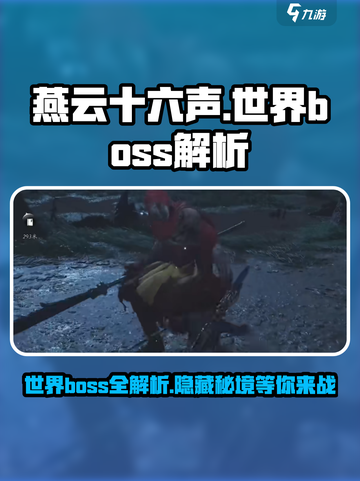 燕云十六声🔥世界boss全解析，必看攻略！截图1