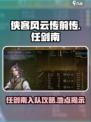 侠客风云传前传任剑南在哪里介绍