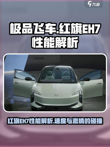 极品飞车集结🔥红旗EH7性能详解✨截图1