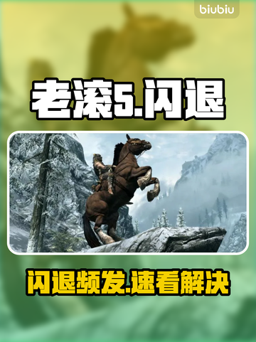 老滚5闪退？一招解决！🔥截图1