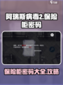 阿瑞斯病毒2保险柜密码介绍介绍