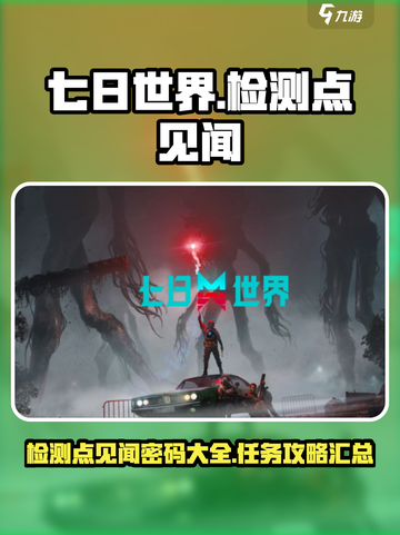 七日世界检测点见闻密码分享介绍截图1