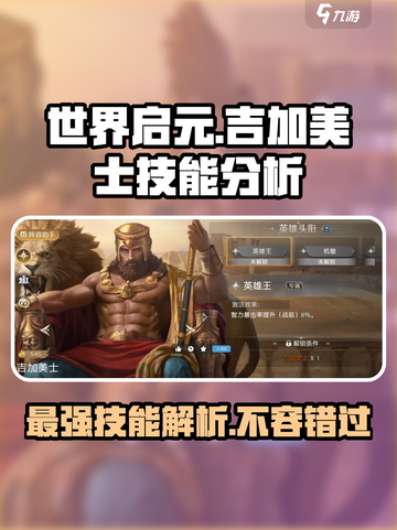 世界启元🔥吉加美士技能强度分析来了！不容错过🎉截图1