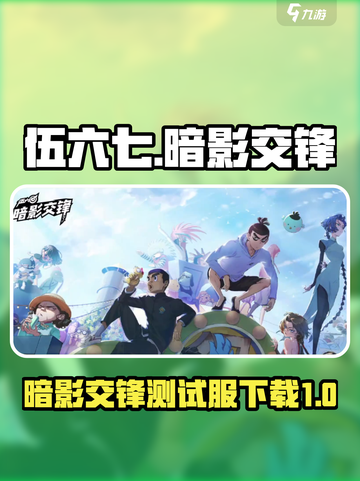 伍六七暗影交锋测试服下载介绍截图1